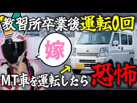 【MT女子】免許取ってから車に乗ってない嫁に運転させてみたらヤバかった