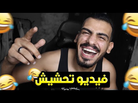 لا تحضر هاد الفيديو 😂!