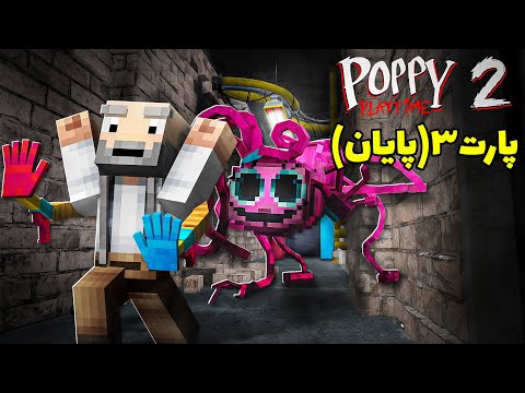 پاپی پلی تایم چپتر 2 پایان ترسناک 💀💀