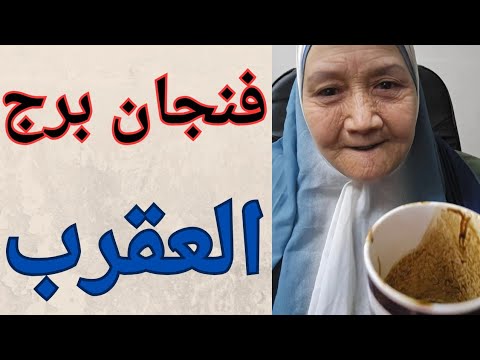 فنجان برج العقرب اليوم 👈 حاول يتأقلم على بعدك لكن ماذال متعذب 👈فرصه ذهبيه قريبه منك 👈بدايه الفرح 💯