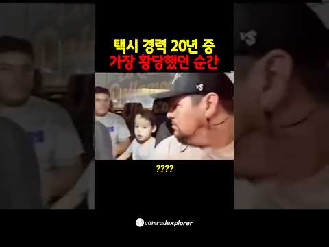택시운전 20년 중 가장 황당했던 순간