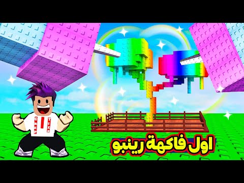 روبلوكس : اول فاكهة رينبو اسطورية بتطلعي بالماب في لعبة roblox !!