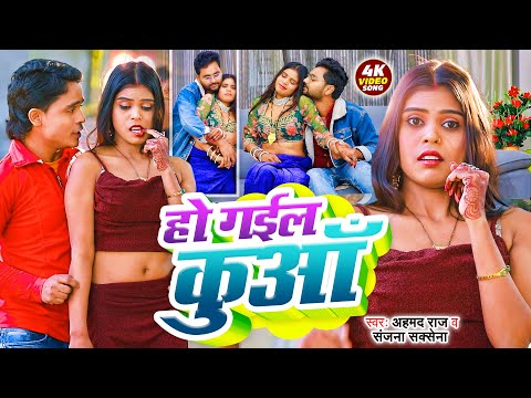 Video - हो गईल कुआँ उड़ गईल धुआँ - Sham Hai Dhua Dhua Bhojpuri Video - Bhojpuri Song 2025
