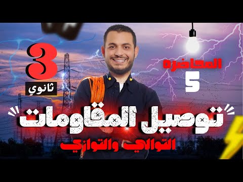 فيزياء 3ث 2025 | المحاضرة ( 5 ) بداية الدرس الثاني توصيل المقاومات دكتور الساهي