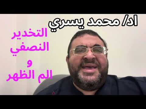 هل يحدث ضرر للفقرات و الغضاريف بسبب التخدير النصفي - اد/ محمد يسري