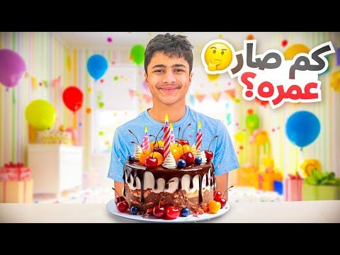 يوم ميلاد عادل فاجأناه - عائلة عدنان