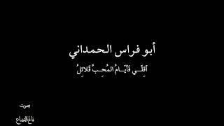أبو فراس الحمداني - اَقِلّـــي - بصوت فالح القضاع