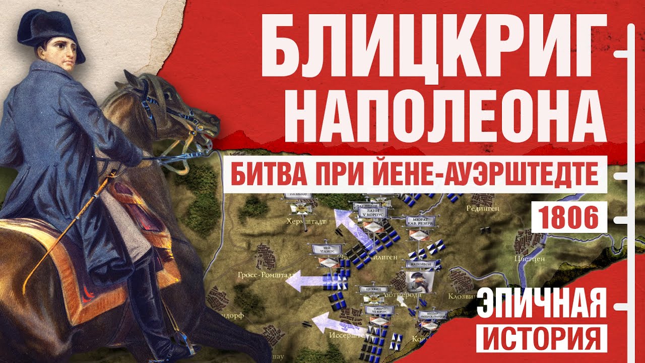 Блицкриг Наполеона. Битва при Йене-Ауэрштедте 1806 года