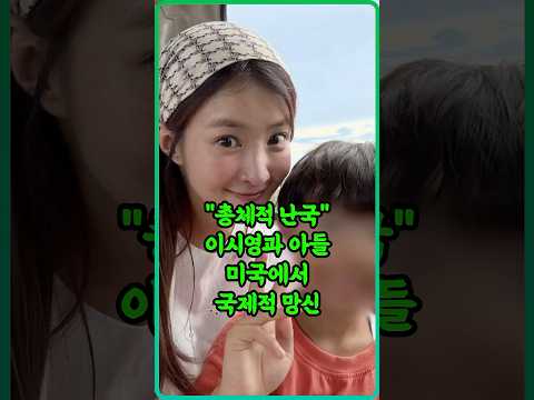 이시영 모자 쳐다보는 외국인 살벌한 눈빛ㄷㄷ..