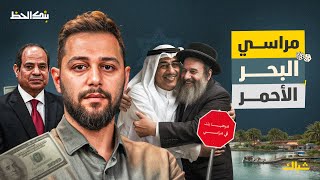 بنك الحظ | محمد العبار.. وسيط صفقة خفية بين السيسي وإسرائيل