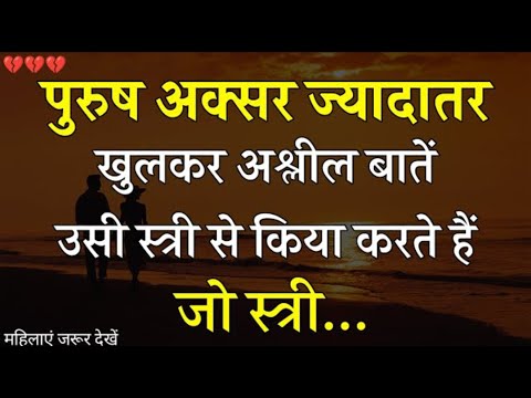 पुरुष उसी स्त्री से अश्लील बातें करता है जो | Best Motivational speech Hindi video inspiration fact|