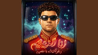 انا الزعيم ( بقولك ايه يا منفسن )