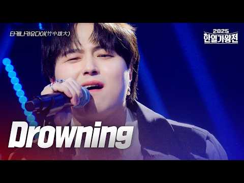 타케나카유다이(竹中雄大) - Drowning｜2025한일가왕전 5회