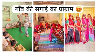 गाँव की सगाई😍 #gaon #engagement #rajasthan #desi #culture #villagelife