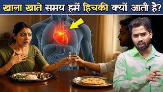 खाना खाते समय इंसान क्यों फिसल जाता है? अचानक हिचकी क्यों आने लगती है.?