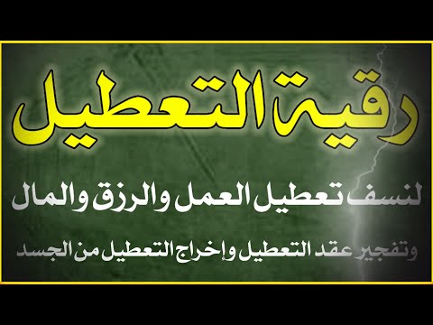 رقية تعطيل العمل لابطال سحر تعطيل العمل والرزق ونسف التعطيلات