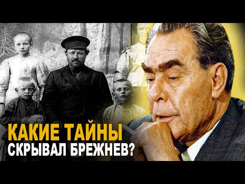 ЗАЧЕМ ГЛАВА СССР ЛЕОНИД БРЕЖНЕВ СКРЫВАЛ СВОЁ БЛАГОРОДНОЕ ПРОИСХОЖДЕНИЕ?