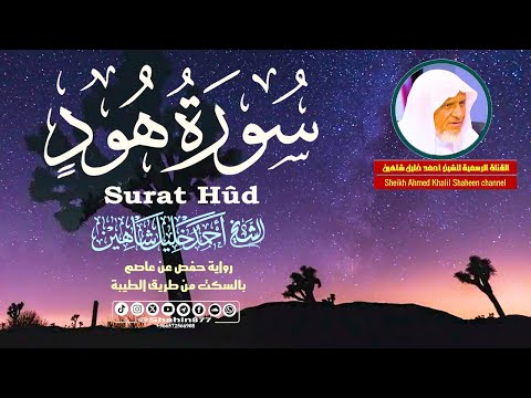 سورة هود كاملة تلاوة عطـرة 🎙️ | الشيخ أحمد خليل شاهين رواية حفص بالسكت | Surat Hûd