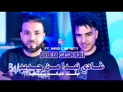 Cheb Sisiyou 2025 Ghadi Nabda Men Jdid l نبعد عليكم بعيد | Avec Majid L'infinity ( Music Vidéo )