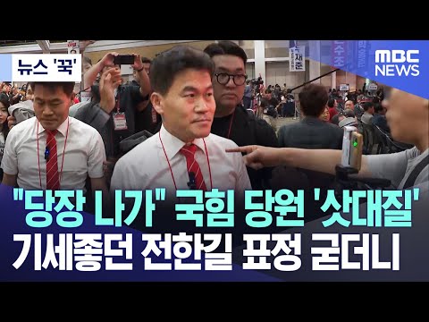 [뉴스 '꾹'] "당장 나가" 국힘 당원 '삿대질' 기세좋던 전한길 표정 굳더니 (2025.08.09/MBC뉴스)