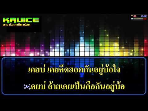 เคยบ่ – คาราโอเกะกีตาร์สด –  วิว ธนกาญจน์