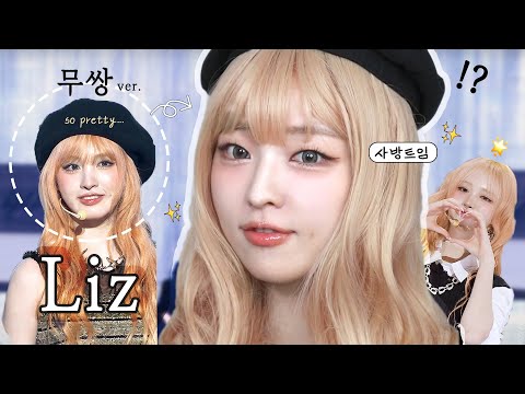 무쌍이 감히 따라해본 아이브IVE 리즈 메이크업✨ 리즈의 사방트임 눈화장 비법