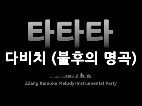 다비치-타타타 (불후의 명곡)(Melody) [MR/노래방/KARAOKE]