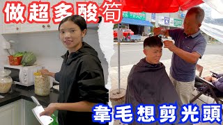 老家拿來的筍小梅做成超多的酸筍，韋毛覺得頭髮長得太快了，去街上剪頭髮想徹底剪成光頭