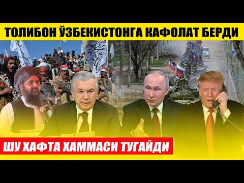 ТОЛИБОН ЎЗБЕКИСТОНГА КАФОЛАТ БЕРДИ---ШУ ХАФТА УРУШНИ ТУГАТАМИЗ