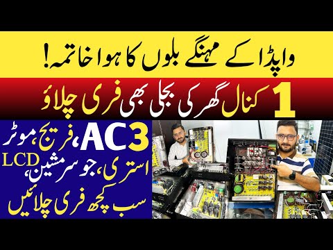 واپڈا کے مہنگے بلوں کا ہوا خاتمہ! | New technology for free electricity in Pakistan
