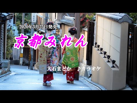 『京都みれん』大石まどか　カラオケ　2020年3月25日発売