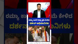 D Boss Fans on Actress Ramya | ರಮ್ಯಾ ಕಾಲಿಗೆ ಬಿದ್ದು ಕ್ಷಮೆ ಕೇಳಿದ ದರ್ಶನ್ ಅಭಿಮಾನಿಗಳು