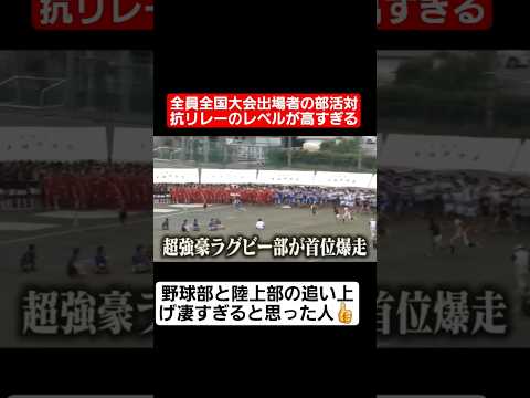 【部活対抗リレー】全員全国大会出場者の部活対抗リレーで野球部と陸上部の追い上げが凄すぎる…#shorts#tiktok#おすすめ#甲子園#高校野球#感動