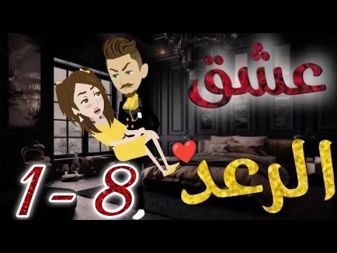 عشق الرعد الحلقه من الاولي الي الثامنه-قصه رومنسيه رائعه