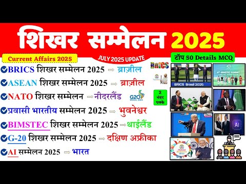Summits 2025 Current Affairs | शिखर सम्मेलन 2025 | Sammelan 2025 | SSC NTPC RAILWAY BPCS UPSC CDS