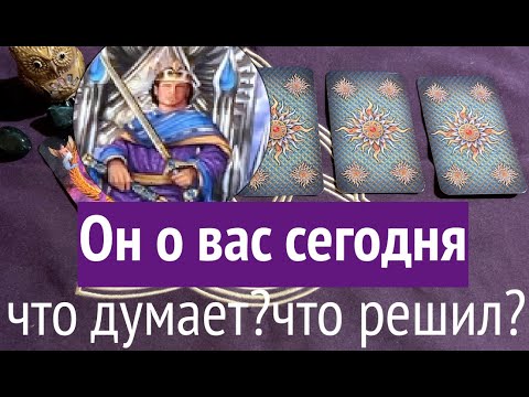 ОН о ВАС сегодня⁉️Что в мыслях 💐Что решил🔔 Таро расклад🔮@TianaTarot