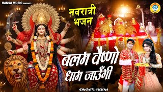 माता रानी नवरात्री भजन ~ बलम वैष्णो धाम जाऊँगी | Navratri Mata Bhajan | Navratri Special 2025 |