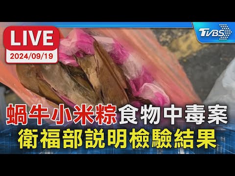 蝸牛小米粽 食物中毒案 衛福部說明檢驗結果【LIVE】健康2.0 @tvbshealth20