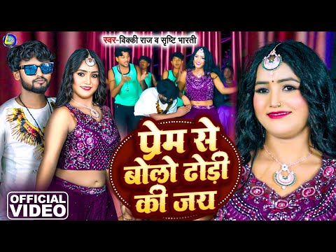 #Video | प्रेम से बोलो ढोड़ी की जय | #Vicky_Raj ,#Shristy_Bharti | Prem Se Bolo Dhodi Ki Jay |Bhojuri