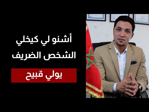 آجي تعرف السبب لي كيخلي الشخص ضريف والحنين يولي قبيح