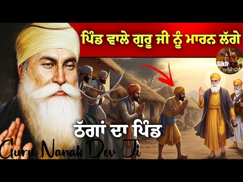 ਪਿੰਡ ਵਾਲੇ ਗੁਰੂ ਜੀ ਦਾ ਕਤਲ ਕਰਨ ਲੱਗੇ || ਠੱਗਾਂ ਦਾ ਪਿੰਡ || Guru Nanak Dev Ji || Sikh Itihas | Remix Katha