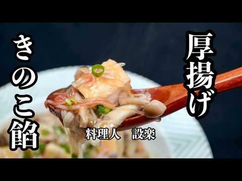 麺つゆで作る【厚揚げのきのこ餡掛け】の作り方