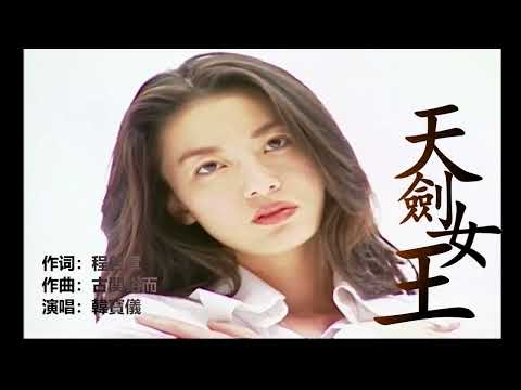 韓寶儀 天劍女王 原曲 船頭可愛や  黃俊雄布袋戲六合三俠傳插曲 老爺船 少爺船 行舟曲 行船曲 海邊情淚【Han BaoYi】『Music Video』KTV好聽的閩南語台語原聲歌曲拉吉歐台灣輕音樂