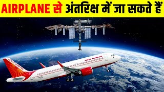 क्या हवाई जहाज से अंतरिक्ष में जा सकते हैं? Why You Can't Fly a Plane into Space?