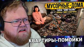 САМАЯ ЧИСТАЯ СТРАНА | Ужас японских квартир-помоек | РЕАКЦИЯ T2X2