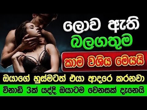 හිතේ ඉන්න කෙනාව පැයක් ඇතුළත වශී කරන බලගතු කෙම | gurukam | washi gurukam | Dewa bakthi | mantra