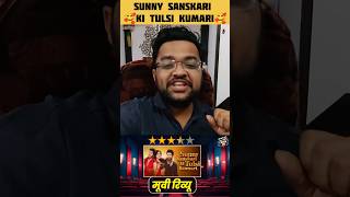 Sunny sanskari ki tulsi kumari reviews | sunny sanskari review #trending #moviereview #shorts