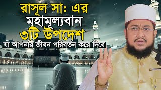 রাসূল সাঃ এর মহামূল্যবান ৩টি উপদেশ সাদিকুর রহমান আজহারী Sadikur Rahman Azhari Waz