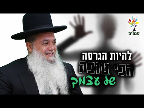 הרב יגאל כהן | להיות הגרסה הכי טובה של עצמך💥הרב יגאל כהן בהוד השרון