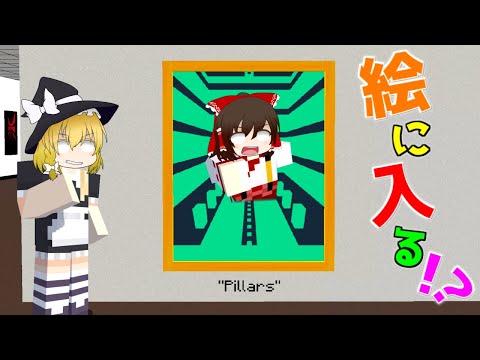 【マイクラ】絵の世界に入れてしまう世界！？【ゆっくり実況】【配布マップ】